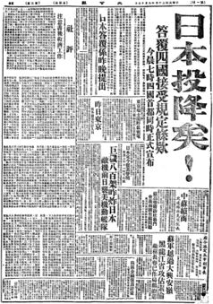 1945年8月15日《大公報》頭條報道日本投降