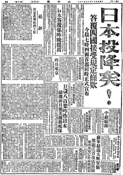 File:1945-8-15 大公报第二版.jpg