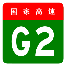 File:China Expwy G2 sign no name.svg