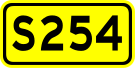 File:China Provincial Highway S254.svg