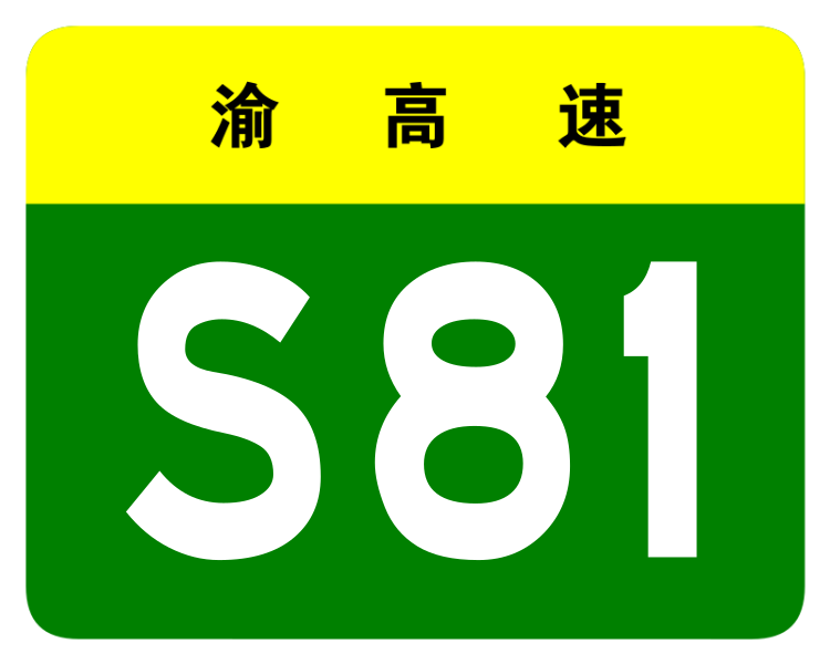 File:Chongqing Expwy S81 sign no name.svg