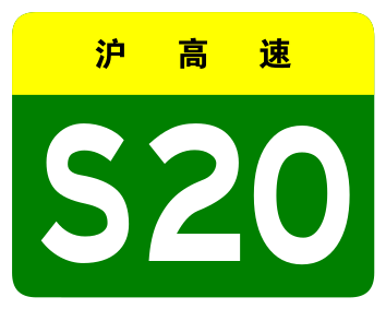 File:Shanghai Expwy S20 sign no name.svg