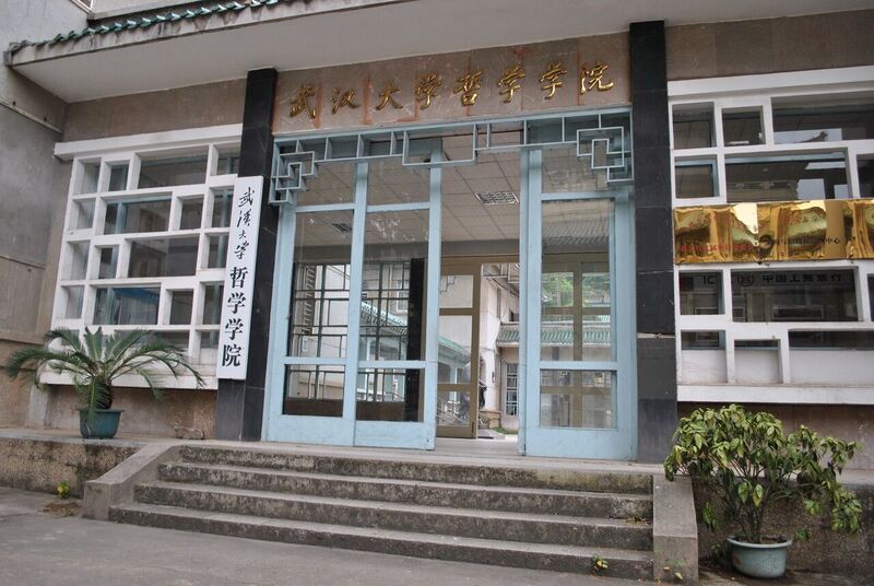 File:Wuhan university dept of philosophy.JPG
