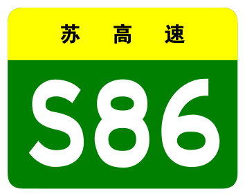 File:Jiangsu Expwy S86 sign no name.svg