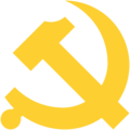 黨徽圖案標準版本（黃色）