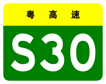 File:Guangdong Expwy S30 sign no name.svg