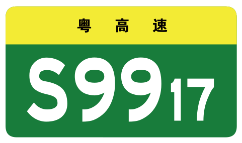 File:Guangdong Expwy S9917 sign no name.svg