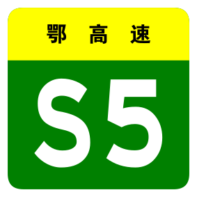 File:Hubei Expwy S5 sign no name.svg