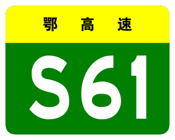 File:Hubei Expwy S61 sign no name.svg