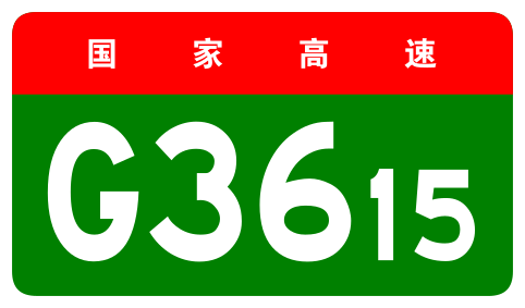 File:China Expwy G3615 sign no name.svg
