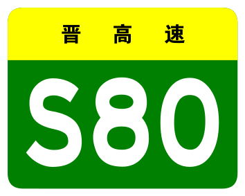 File:Shanxi Expwy S80 sign no name.svg
