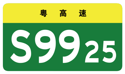 File:Guangdong Expwy S9925 sign no name.svg