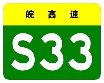 File:Anhui Expwy S33 sign no name.svg