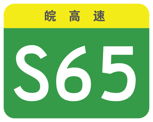 File:Anhui Expwy S65 sign no name.svg