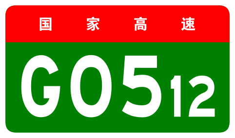 File:China Expwy G0512 sign no name.svg