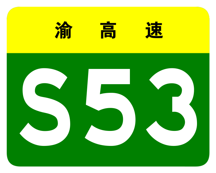 File:Chongqing Expwy S53 sign no name.svg