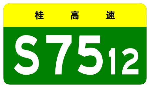 File:Guangxi Expwy S7512 sign no name.svg