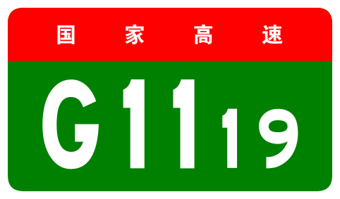 File:China Expwy G1119 sign no name.svg