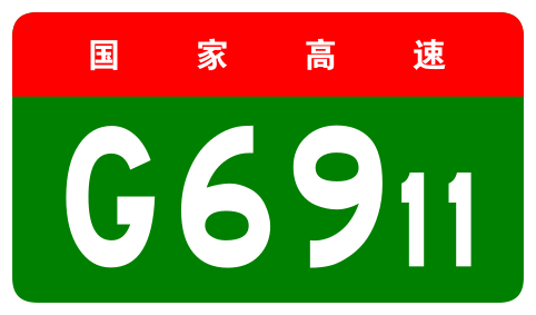 File:China Expwy G6911 sign no name.svg
