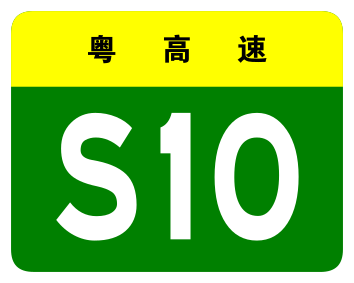 File:Guangdong Expwy S10 sign no name.svg