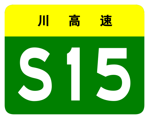 File:Sichuan Expwy S15 sign no name.svg