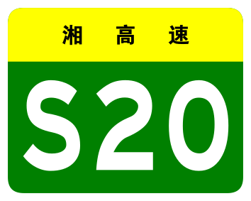 File:Hunan Expwy S20 sign no name.svg