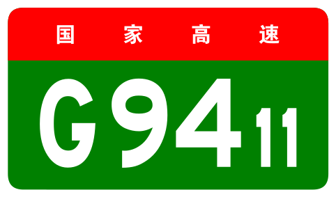 File:China Expwy G9411 sign no name.svg
