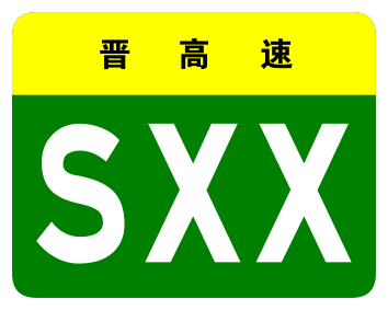 File:Shanxi Expwy SXX sign no name.svg