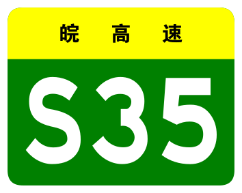 File:Anhui Expwy S35 sign no name.svg