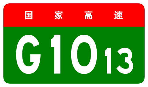 File:China Expwy G1013 sign no name.svg