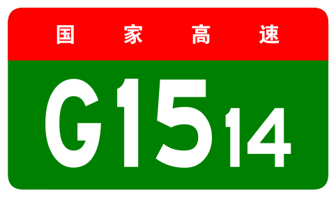 File:China Expwy G1514 sign no name.svg