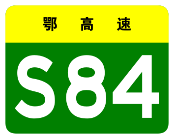 File:Hubei Expwy S84 sign no name.svg